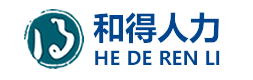 四川和得人力